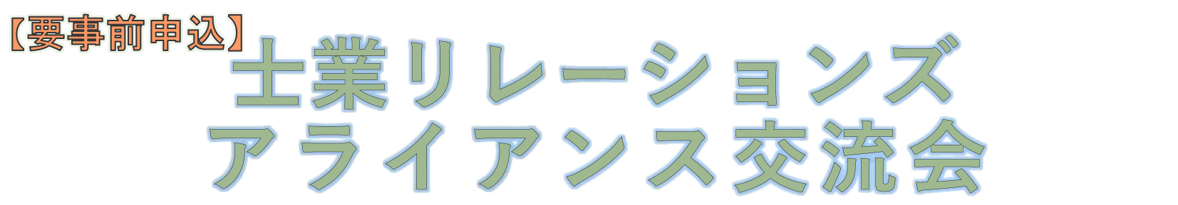 士業交流会