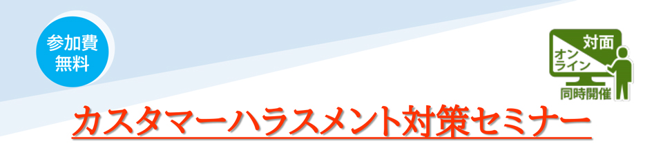 カスタマーハラスメント対策セミナー