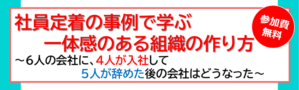 社員定着の事例で学ぶ一体感のある組織の作り方