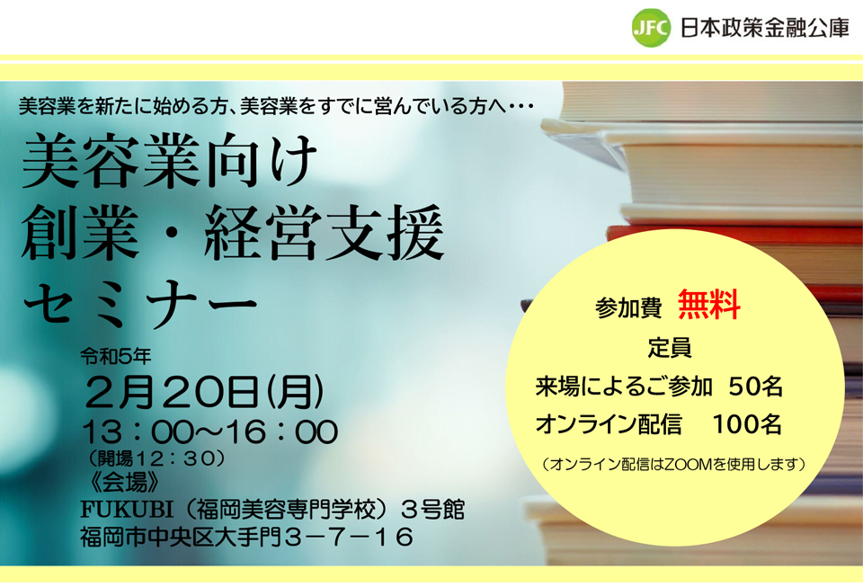 美容業向け　創業・経営支援セミナー