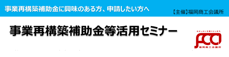 事業再構築補助金等活用セミナー