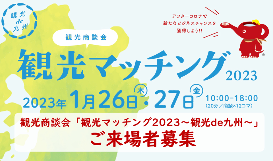 観光商談会「観光マッチング 2023 〜観光 de 九州〜」ご来場者募集