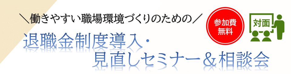 退職金制度導入・見直しセミナー＆相談会