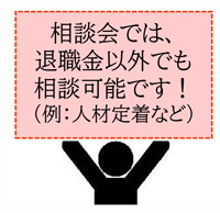 退職金制度導入・見直しセミナー＆相談会