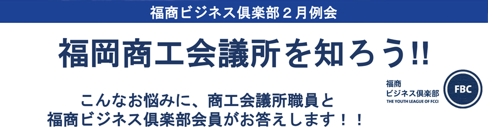 福商ビジネス倶楽部