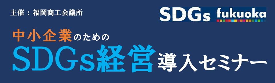 中小企業のためのSDGs経営導入セミナー