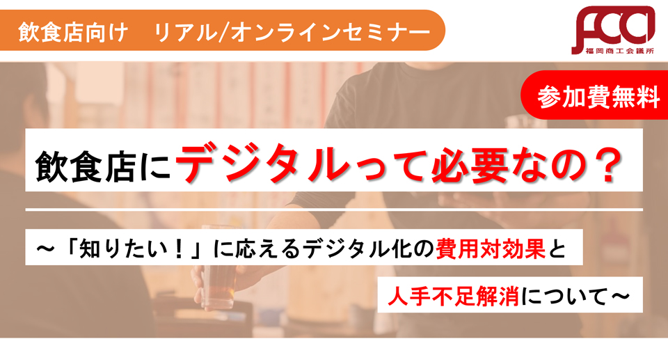 飲食店にデジタルって必要なの？