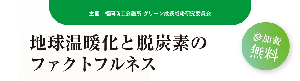 グリーン成長戦略研究委員会