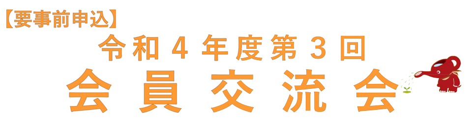 令和4年度 会員交流会