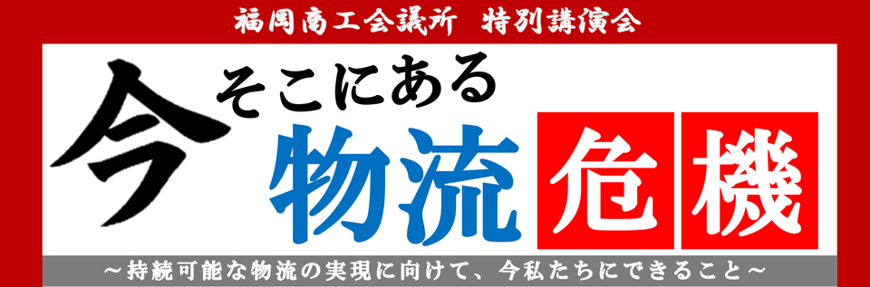 今そこにある物流危機