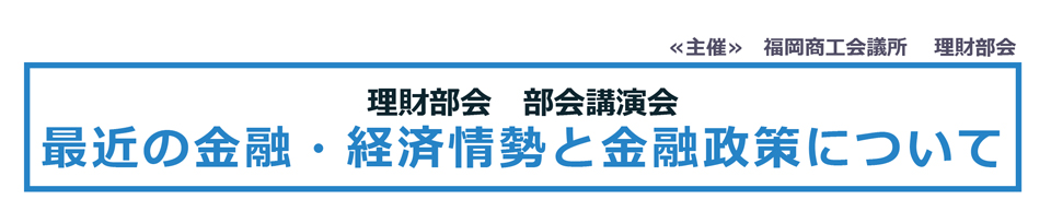 理財部会部会講演会