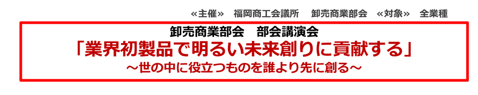 卸売商業部会　部会講演会