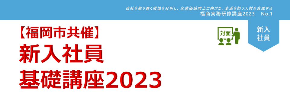 新入社員基礎講座2022