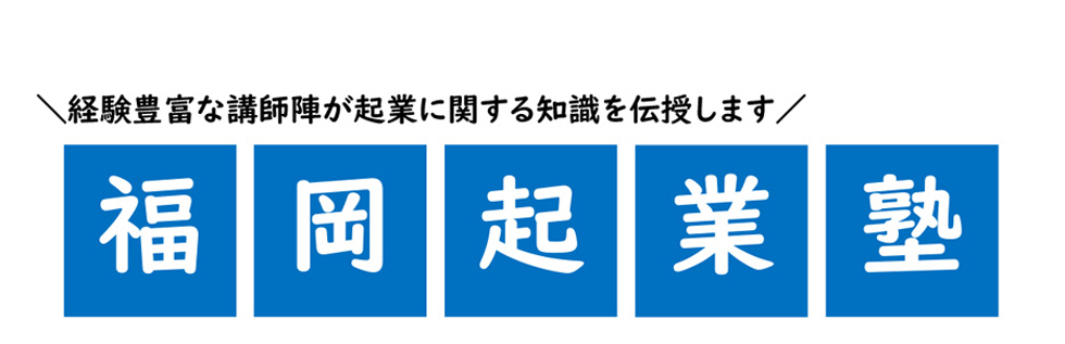 福岡起業塾