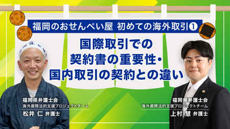 国際取引・海外展開ミニ講座