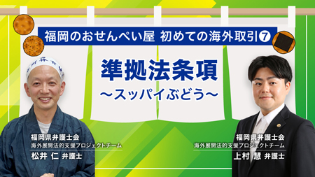 国際取引・海外展開ミニ講座