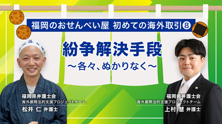 国際取引・海外展開ミニ講座