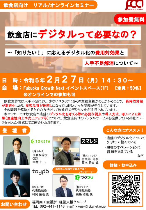 飲食店にデジタル化って必要なの？ ～「知りたい！」に応えるデジタル化の費用対効果と人手不足解消について～