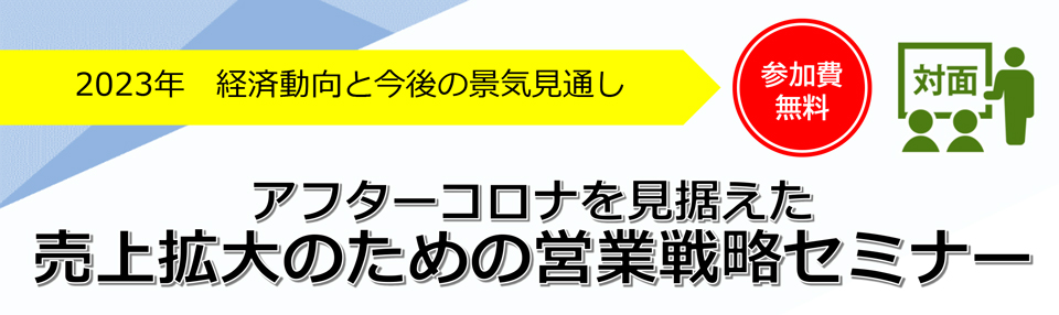 アフターコロナを見据えた売上拡大のための営業戦略セミナー