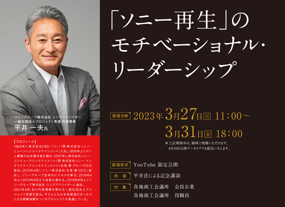 日本商工会議所創立100周年記念事業 オンライン記念講演会