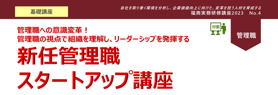 新任管理職スタートアップ講座