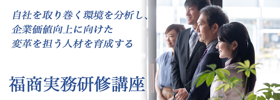 福商実務研修講座