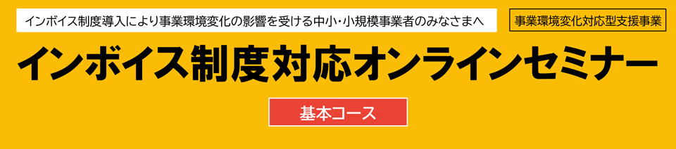 インボイス制度対応オンラインセミナー