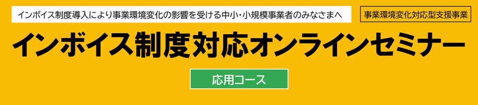 インボイス制度対応オンラインセミナー