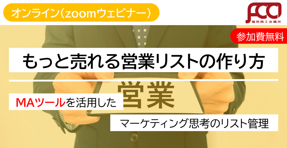 もっと売れる営業リストの作り方