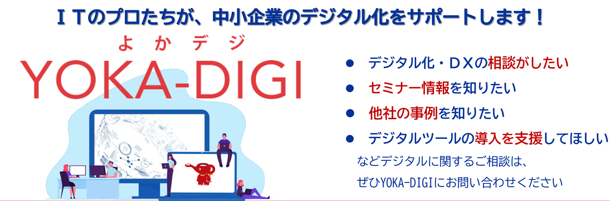 福岡中小企業デジタル化・ＤＸ推進コンソーシアム 「ＹＯＫＡ－ＤＩＧＩ（よかデジ）」