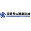 福岡県の職業訓練