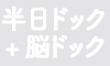 半日人間ドック+脳ドック