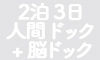 2泊3日人間ドック+脳ドック