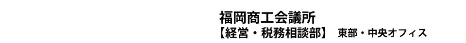 福岡商工会議所　経営・税務相談部