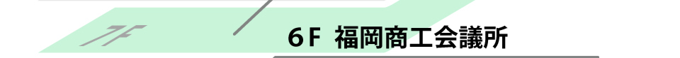 福岡商工会議所