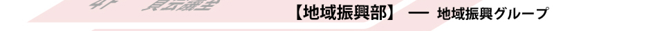 福岡商工会議所　地域振興部