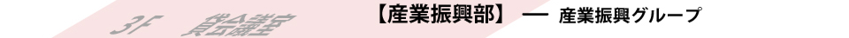 福岡商工会議所　産業振興部