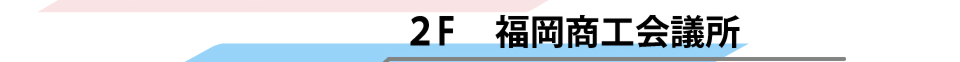 福岡商工会議所