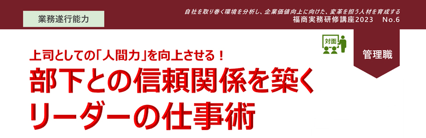 部下との信頼関係を築くリーダーの仕事術