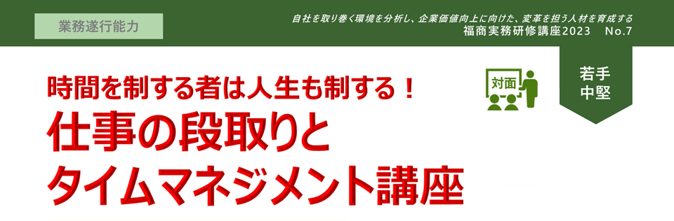 仕事の段取りとタイムマネジメント講座