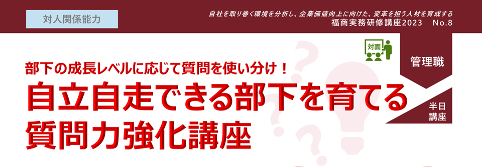 自立自走できる部下を育てる質問力強化講座