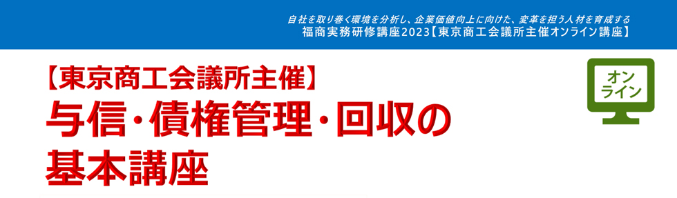 与信・債権管理・回収の基本講座