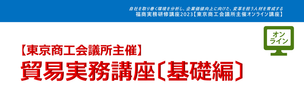 貿易実務講座〔基礎編〕