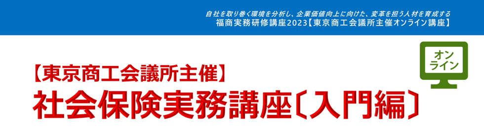 社会保険実務講座〔入門編〕