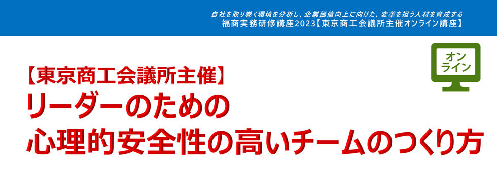 リーダーのための心理的安全性の高いチームのつくり方