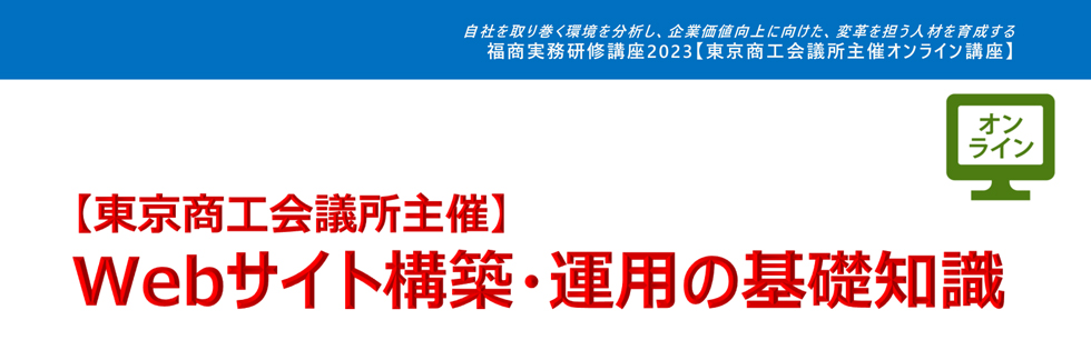 Webサイト構築・運用の基礎知識