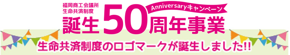 福岡商工会議所生命共済制度誕生50周年事業