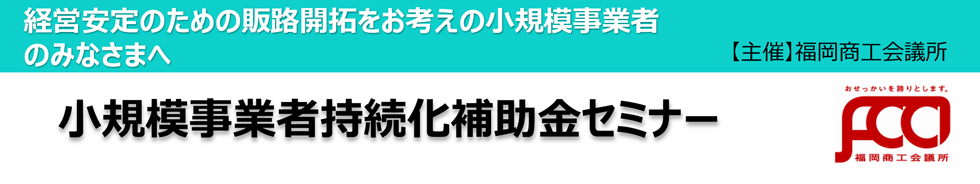 小規模事業者持続化補助金等活用セミナー