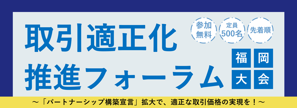 取引適正化推進フォーラム福岡大会