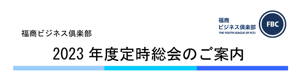 福商ビジネス倶楽部第19回総会